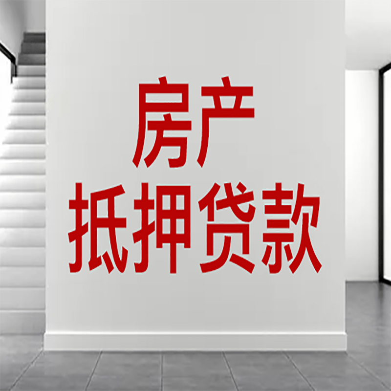 明山房屋抵押贷款年限|个人住房抵押贷款-具体需要多久