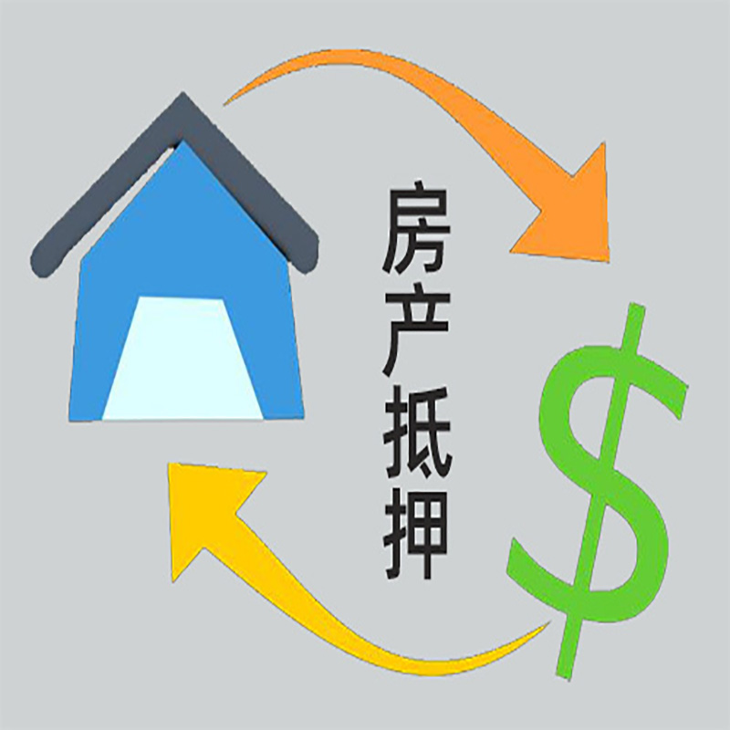 明山房产抵押贷款定义|住房抵押贷款|最新攻略