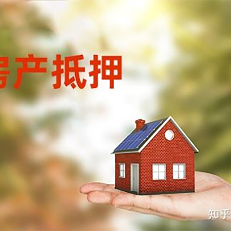 明山房屋抵押贷款利率|银行房产抵押贷款-可贷好多年